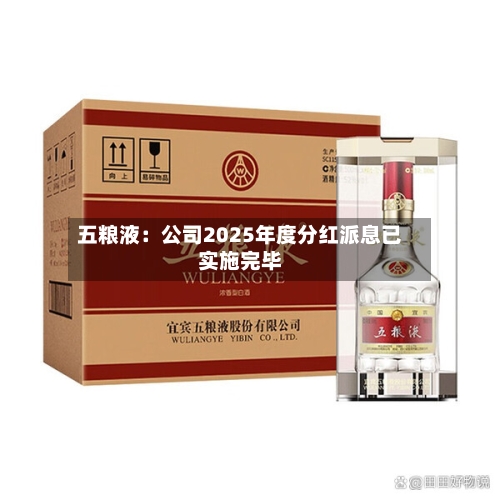 五粮液：公司2025年度分红派息已实施完毕