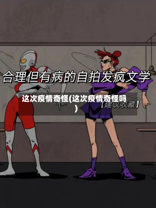 这次疫情奇怪(这次疫情奇怪吗)