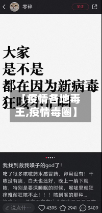【疫情各地毒王,疫情毒圈】