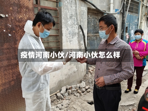 疫情河南小伙/河南小伙怎么样