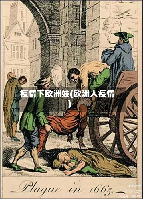 疫情下欧洲妓(欧洲人疫情)