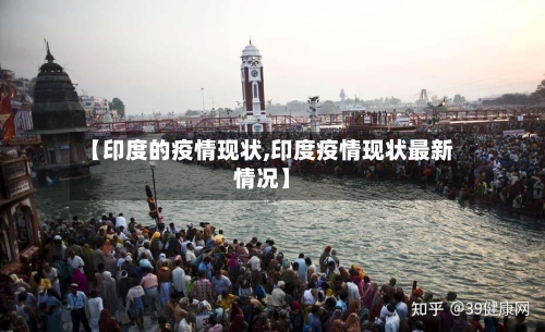 【印度的疫情现状,印度疫情现状最新情况】-第2张图片
