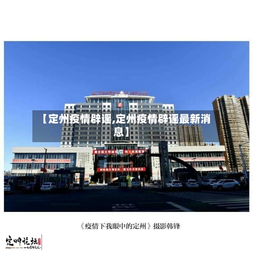 【定州疫情辟谣,定州疫情辟谣最新消息】