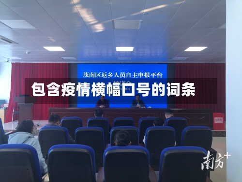包含疫情横幅口号的词条-第2张图片
