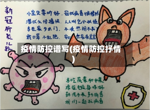 疫情防控谱写(疫情防控抒情)-第2张图片
