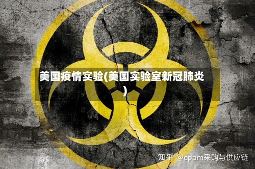 美国疫情实验(美国实验室新冠肺炎)