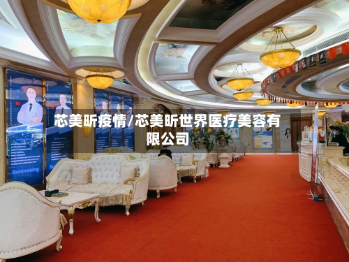 芯美昕疫情/芯美昕世界医疗美容有限公司-第2张图片