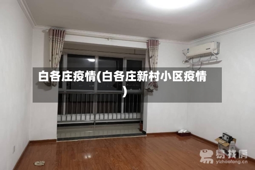 白各庄疫情(白各庄新村小区疫情)