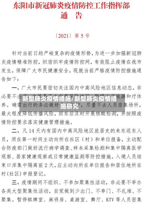 新型肺炎疫情措施/新型肺炎疫情措施研究-第3张图片