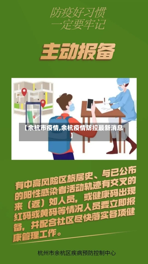 【余杭市疫情,余杭疫情防控最新消息】