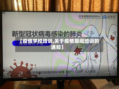 【疫情学校培训,关于疫情期间培训的通知】