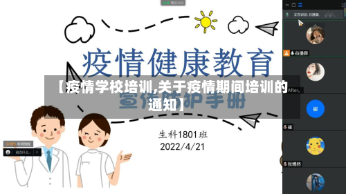 【疫情学校培训,关于疫情期间培训的通知】-第2张图片