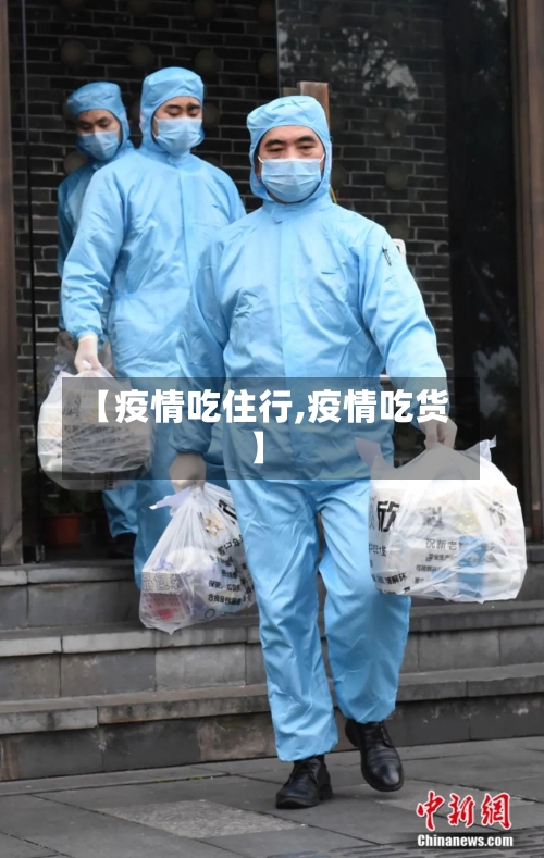 【疫情吃住行,疫情吃货】-第2张图片