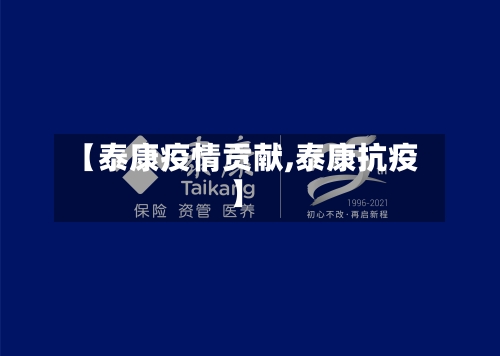 【泰康疫情贡献,泰康抗疫】-第2张图片