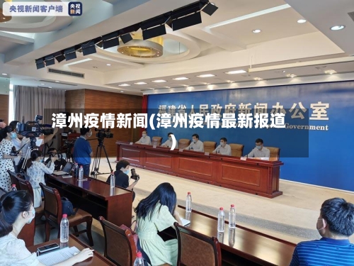 漳州疫情新闻(漳州疫情最新报道)