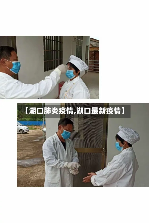 【湖口肺炎疫情,湖口最新疫情】