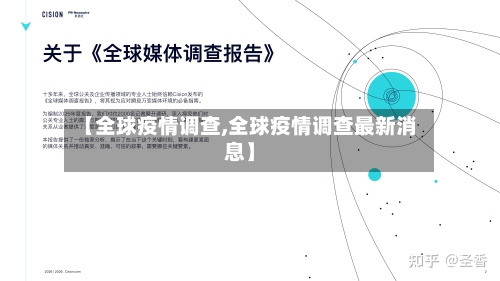 【全球疫情调查,全球疫情调查最新消息】