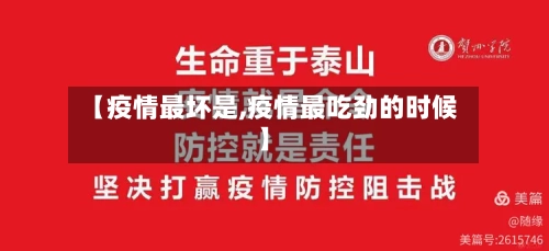 【疫情最坏是,疫情最吃劲的时候】