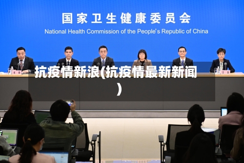 抗疫情新浪(抗疫情最新新闻)-第2张图片