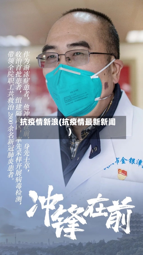 抗疫情新浪(抗疫情最新新闻)