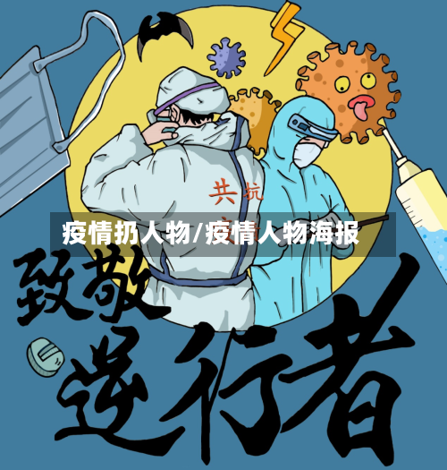 疫情扔人物/疫情人物海报