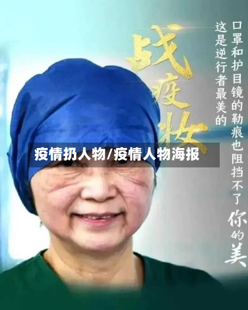 疫情扔人物/疫情人物海报-第2张图片