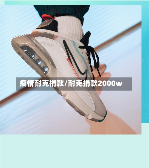 疫情耐克捐款/耐克捐款2000w