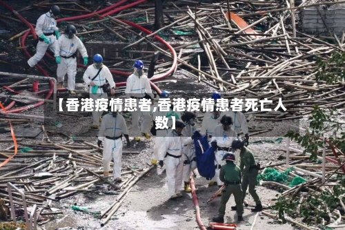 【香港疫情患者,香港疫情患者死亡人数】