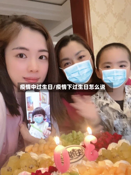疫情中过生日/疫情下过生日怎么说