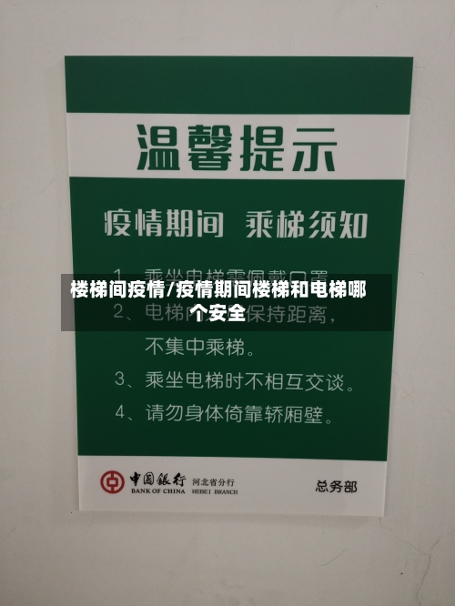 楼梯间疫情/疫情期间楼梯和电梯哪个安全-第2张图片