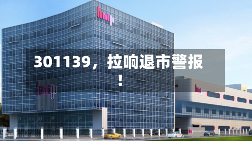 301139，拉响退市警报！