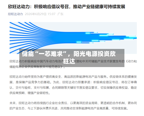 储能“一芯难求”，阳光电源投资欣旺达