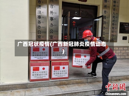 广西冠状疫情(广西新冠肺炎疫情动态)