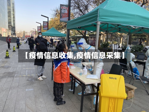 【疫情信息收集,疫情信息采集】-第2张图片