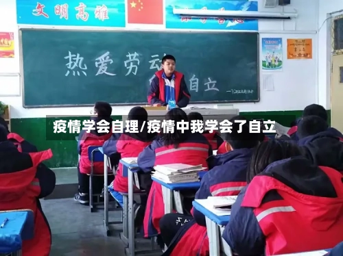 疫情学会自理/疫情中我学会了自立