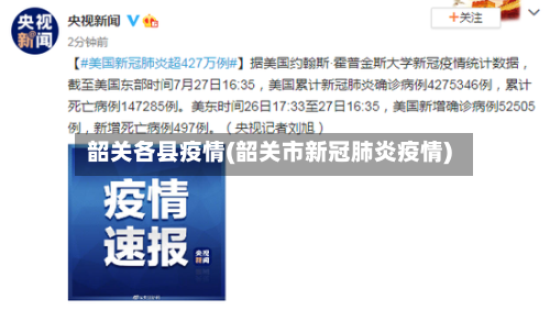 韶关各县疫情(韶关市新冠肺炎疫情)