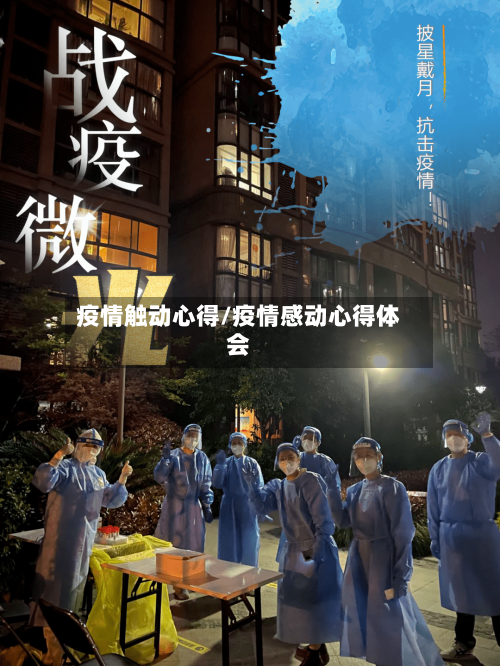 疫情触动心得/疫情感动心得体会-第1张图片