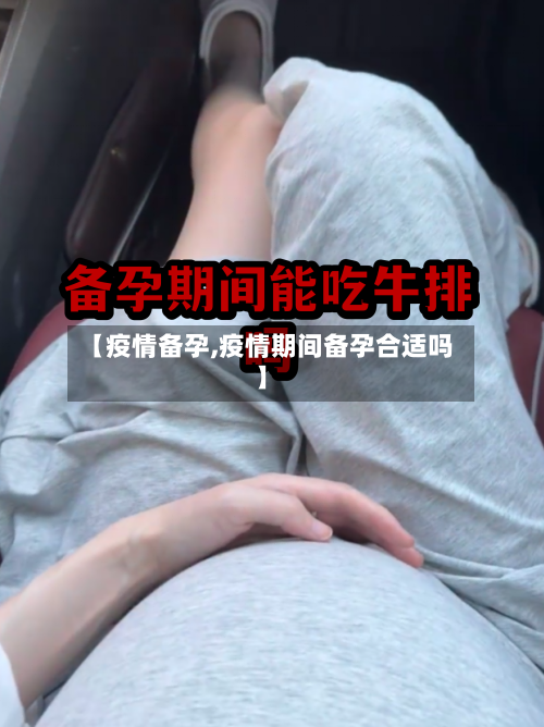 【疫情备孕,疫情期间备孕合适吗】-第2张图片