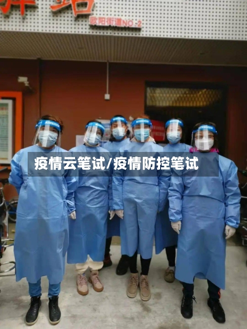 疫情云笔试/疫情防控笔试-第2张图片