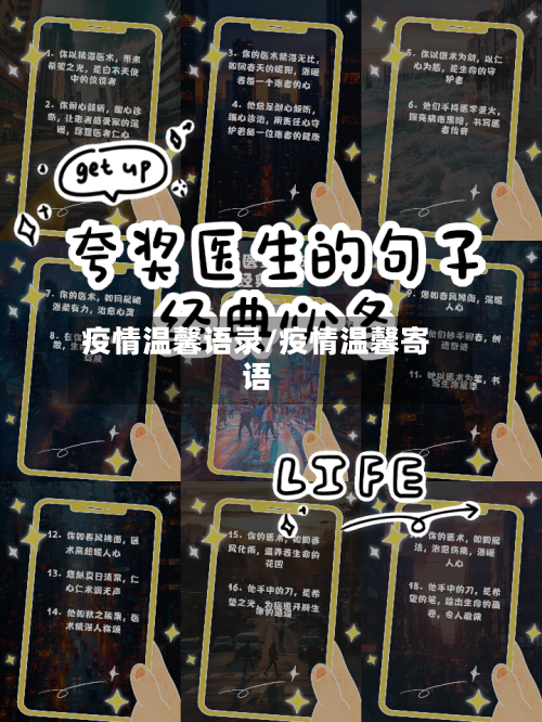 疫情温馨语录/疫情温馨寄语-第2张图片