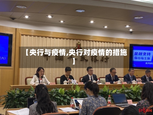 【央行与疫情,央行对疫情的措施】-第2张图片