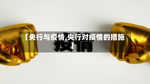 【央行与疫情,央行对疫情的措施】