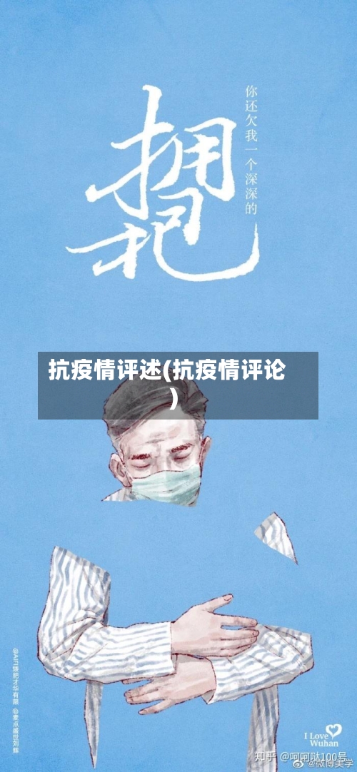 抗疫情评述(抗疫情评论)-第2张图片
