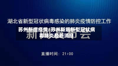 苏州新增疫情/苏州新增新型冠状病毒肺炎最新消息-第2张图片