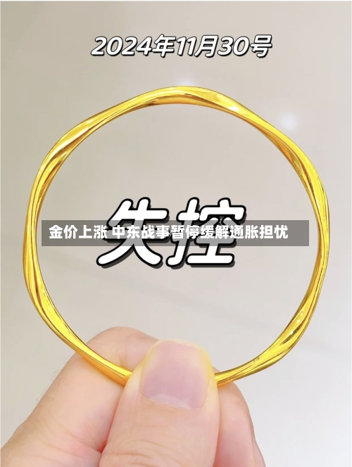 金价上涨 中东战事暂停缓解通胀担忧