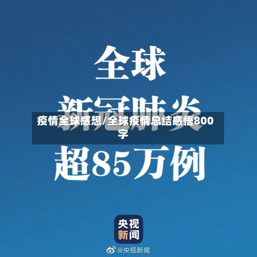 疫情全球感想/全球疫情总结感悟800字
