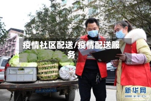 疫情社区配送/疫情配送服务