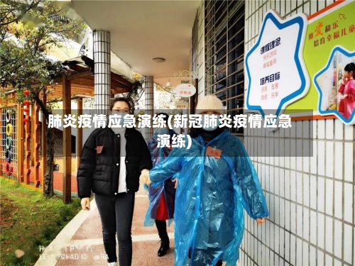 肺炎疫情应急演练(新冠肺炎疫情应急演练)