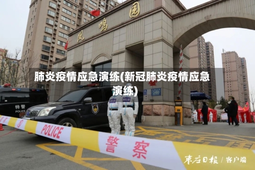 肺炎疫情应急演练(新冠肺炎疫情应急演练)-第3张图片