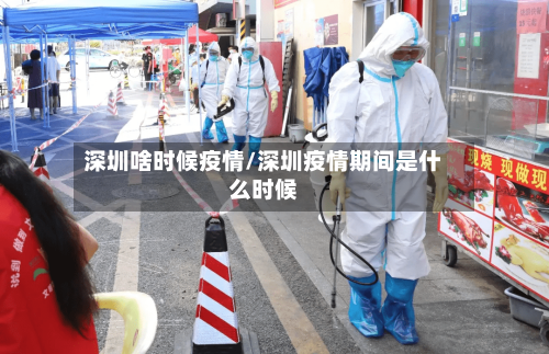 深圳啥时候疫情/深圳疫情期间是什么时候-第3张图片